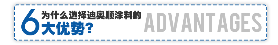 為什么選擇迪奧順涂料的6大優(yōu)勢(shì)