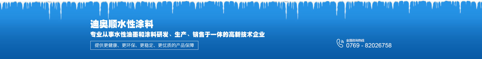 迪奧順?biāo)酝苛蠈?zhuān)業(yè)從事水性油墨和涂料研發(fā)、生產(chǎn)、銷(xiāo)售于一體的高新技術(shù)企業(yè)